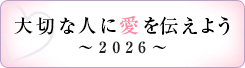 大切な人に愛を伝えよう 2026