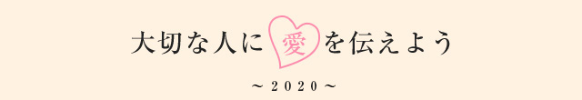 大切な人に愛を伝えよう 〜2020〜