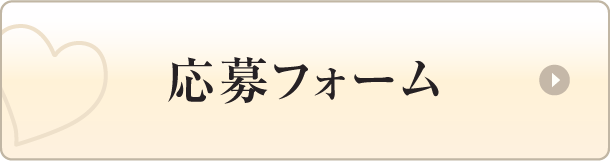 応募フォーム