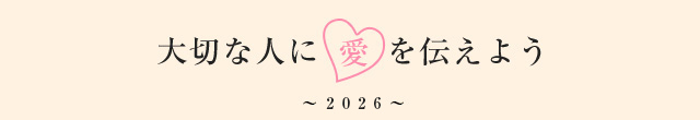大切な人に愛を伝えよう 〜2026〜